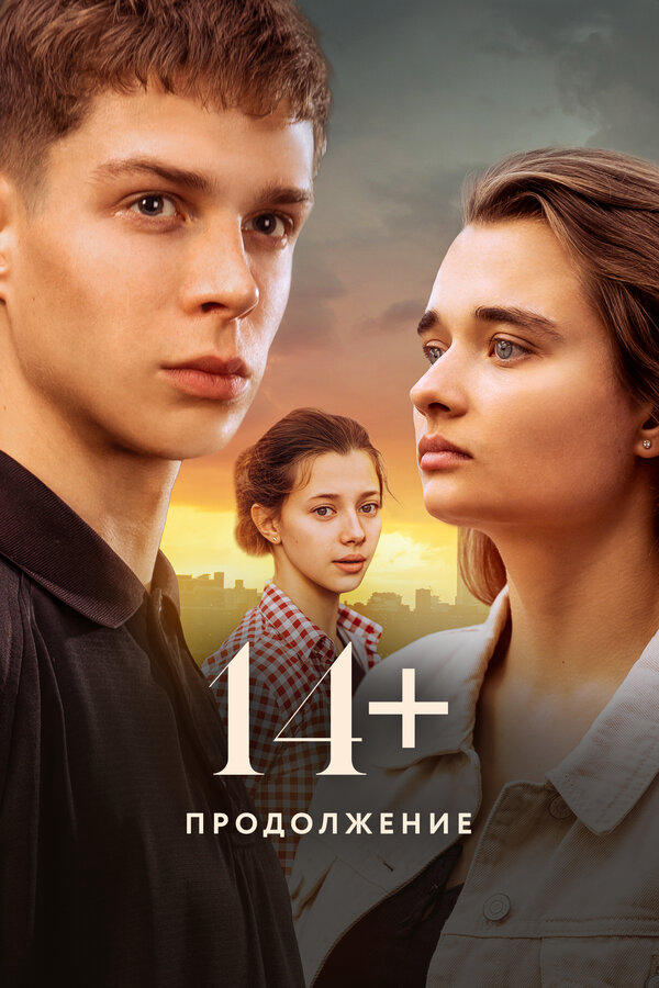 14+ Продолжение постер